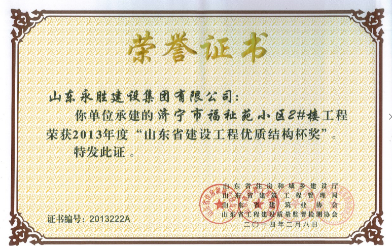 2014福祉苑2號樓省優(yōu)質(zhì)結(jié)構杯